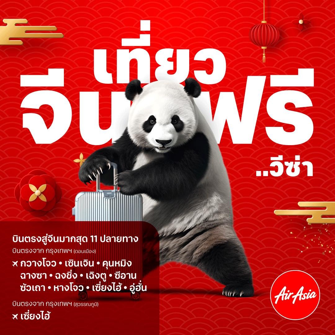 เส้นทางบิน 11 แห่งของไทยแอร์เอเชีย และไทยแอร์เอเชียเอ็กซ์ สู่ประเทศจีน