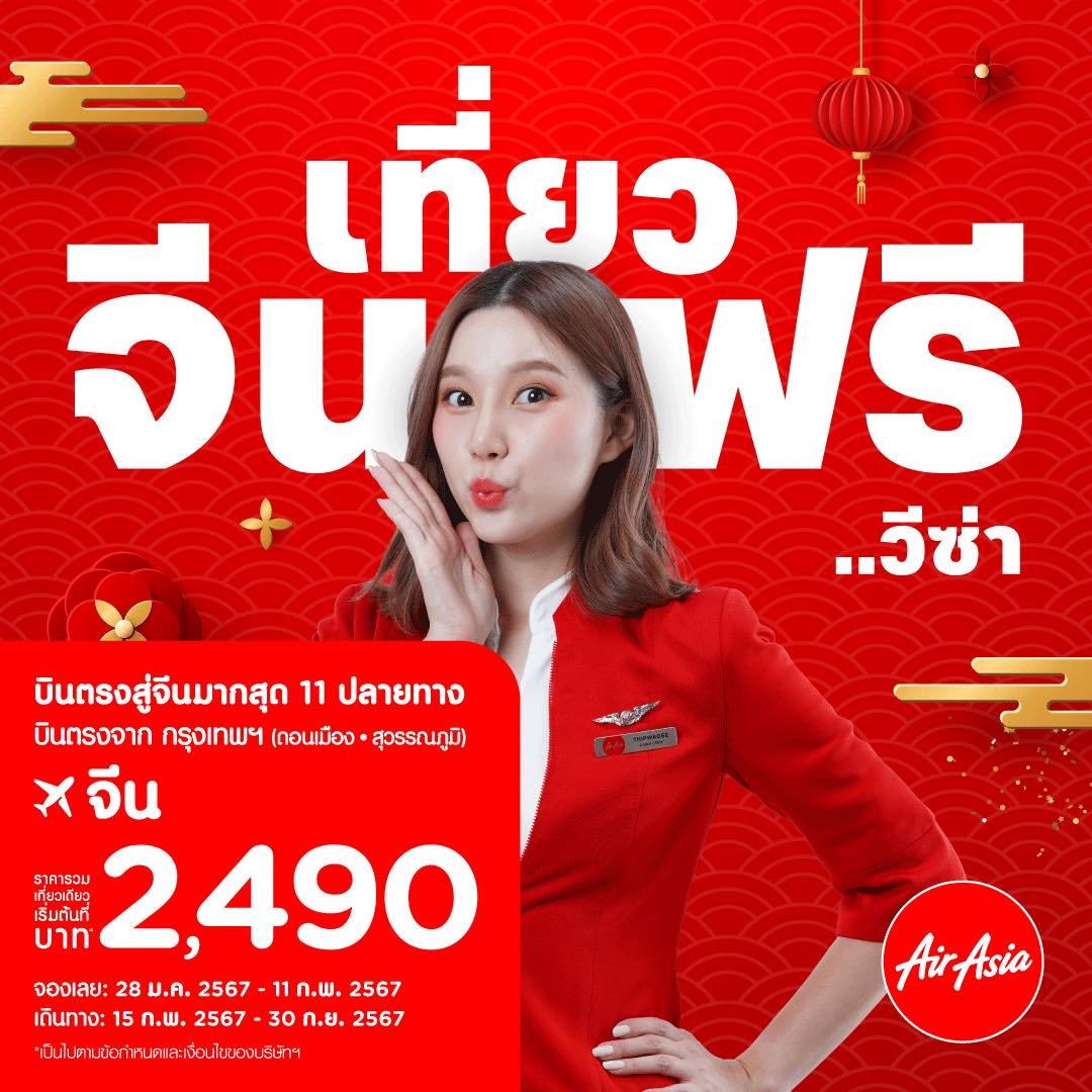 แอร์เอเชียจัดโปรฯ บินสู่จีนเริ่มต้น 2,490 บาท