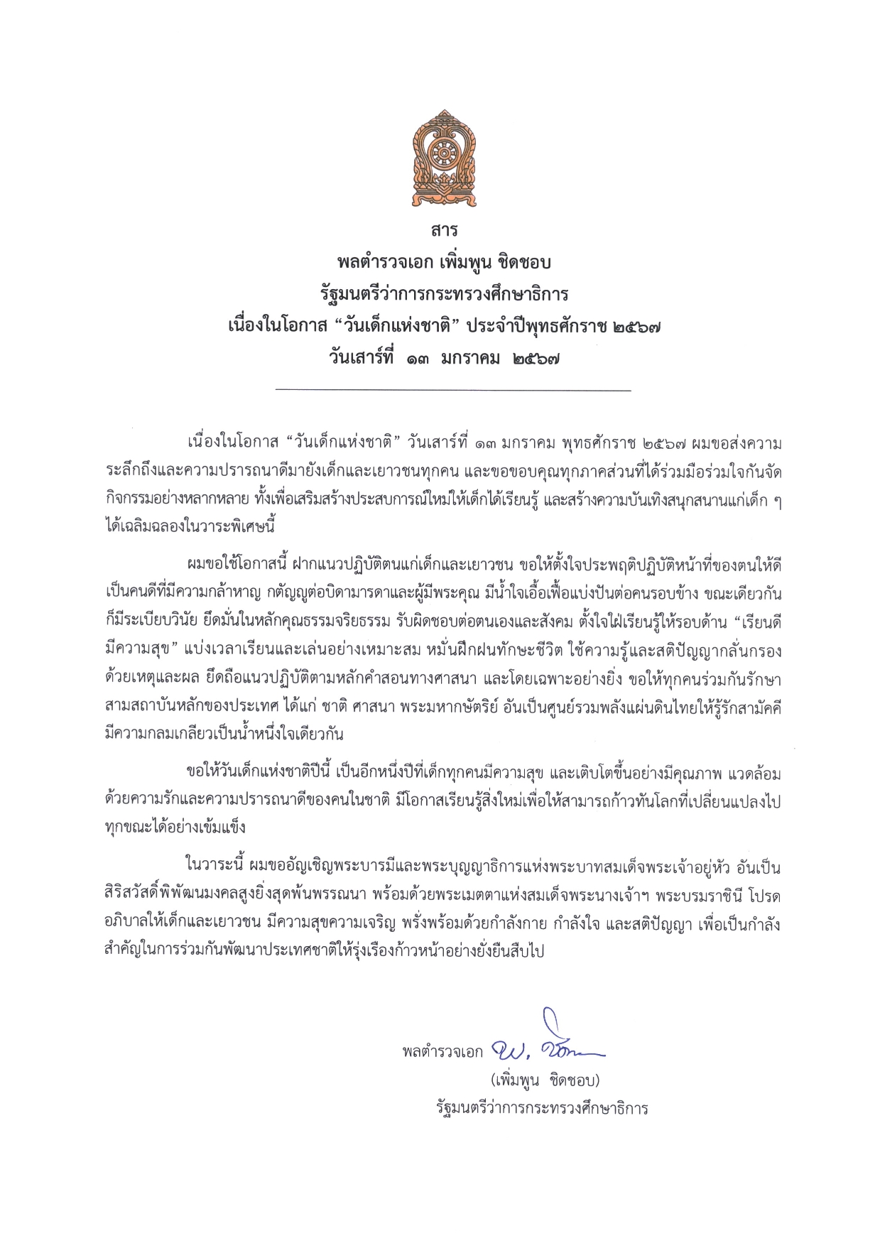วันเด็กแห่งชาติ