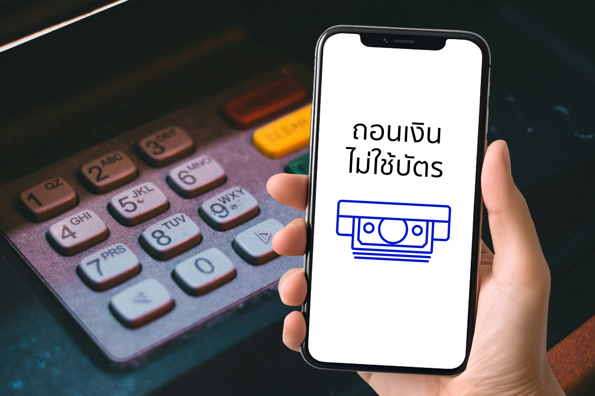 NITMX ชวนรู้จักบริการ “ถอนเงินสดแบบไม่ใช้บัตร” ข้ามธนาคาร