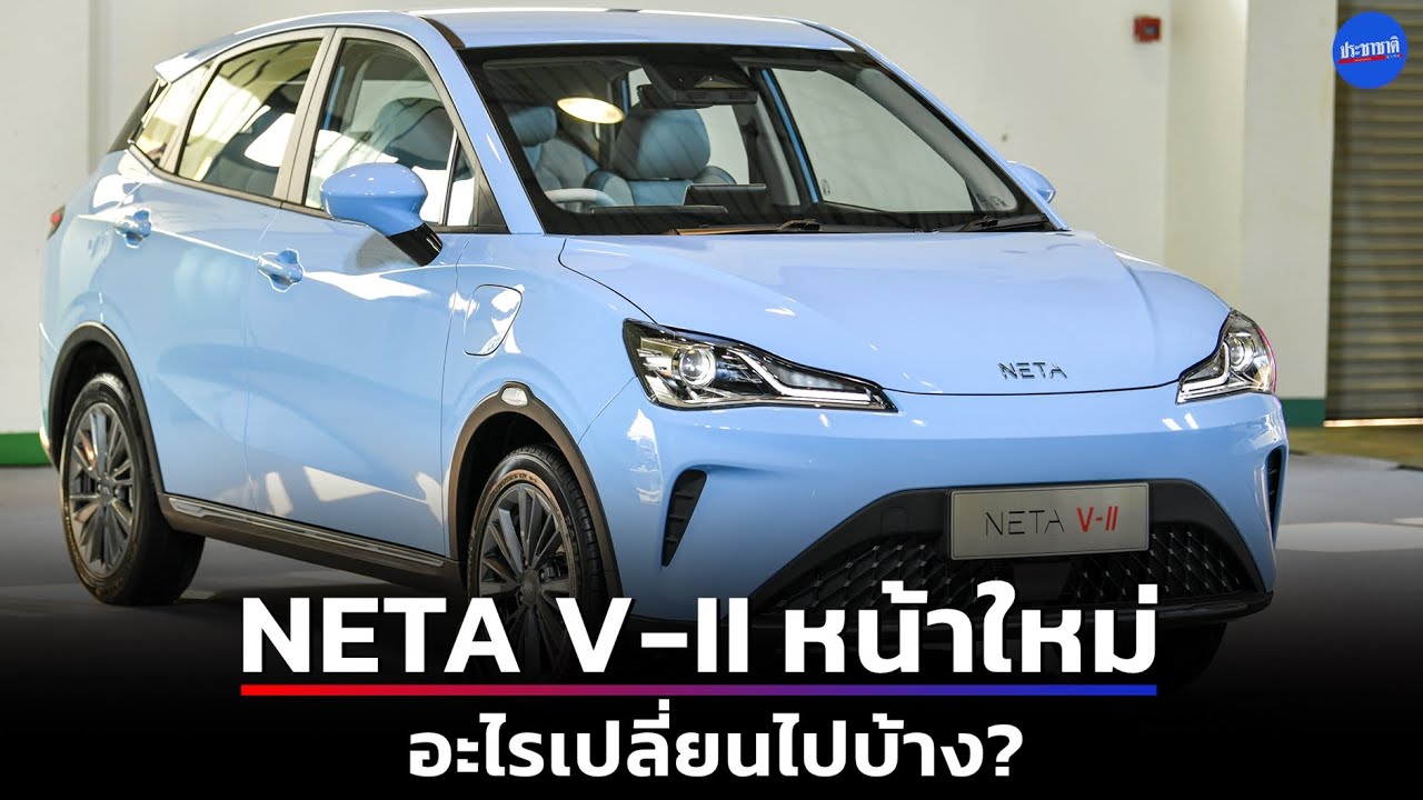 เปิดสเป็ก NETA V-II ปรับหน้าใหม่ ก่อนเปิดตัวมอเตอร์โชว์ 2024