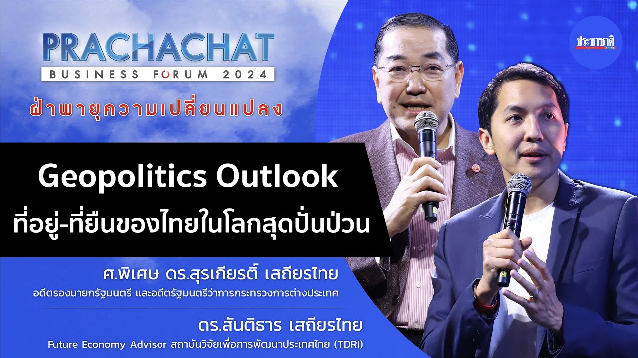 ดร.สุรเกียรติ์-ดร.สันติธาร แนะในโลกที่ปั่นป่วน ไทยควรวางตัวอย่างไร เลือกข้างแบบไหน ?