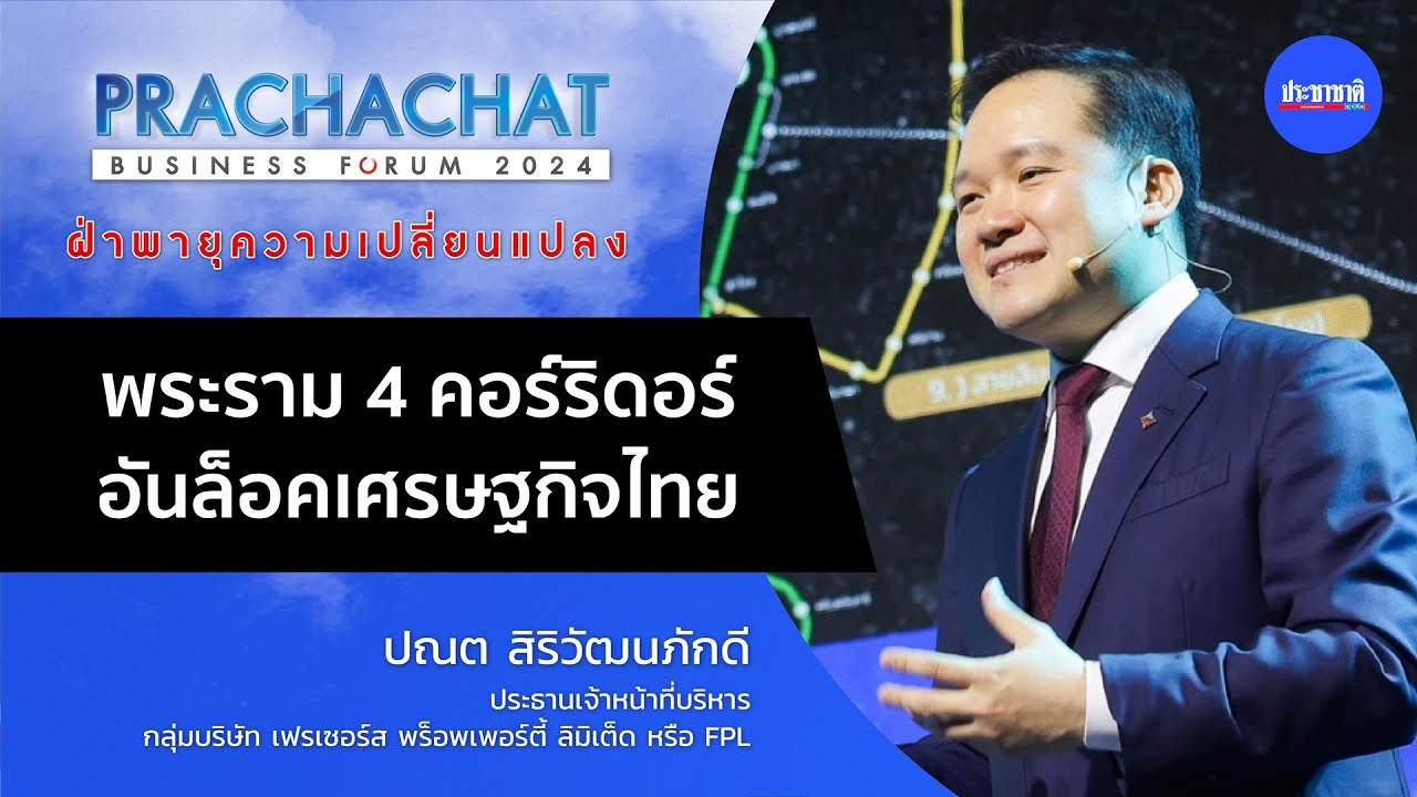 FPL มั่นใจ “พระราม 4 คอร์ริดอร์” มีศักยภาพกระตุ้นเศรษฐกิจไทย