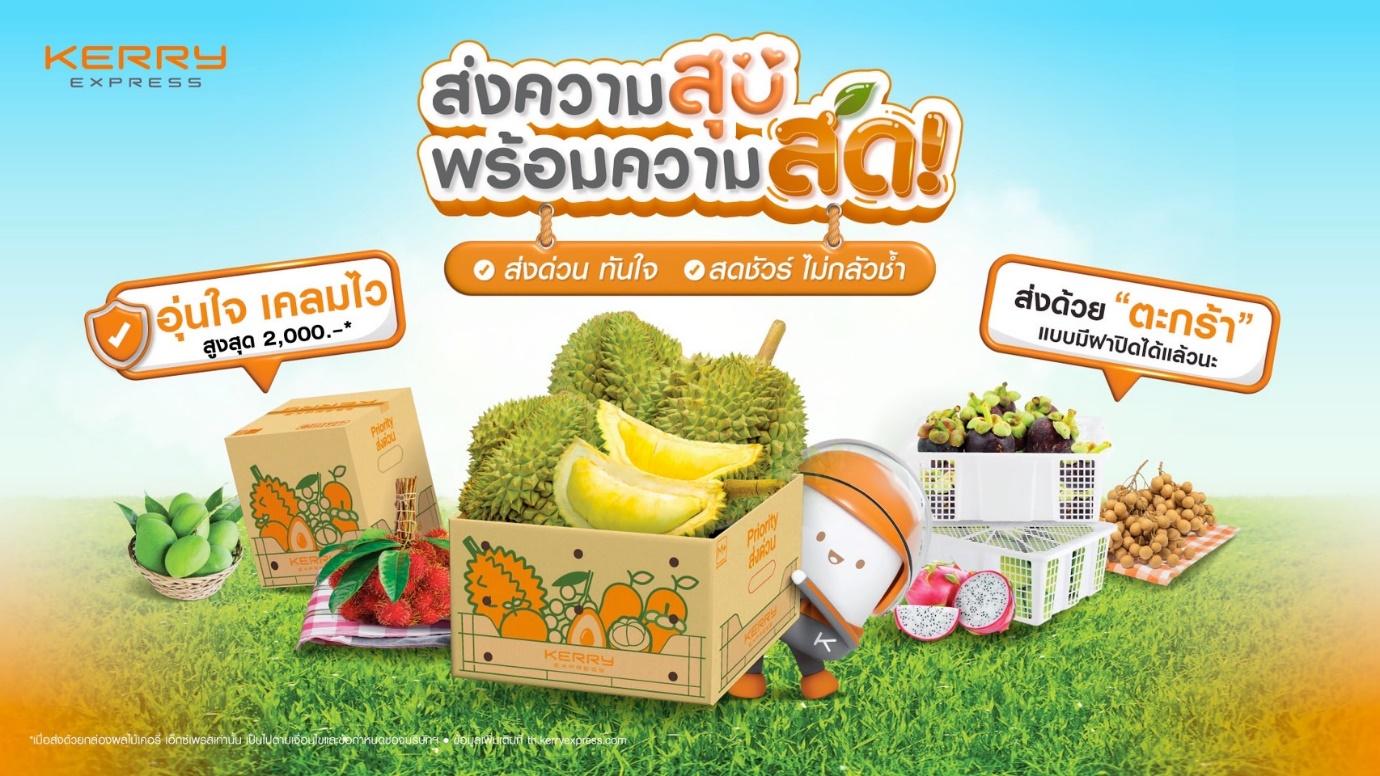 เคอรี่ฯ เปิดแคมเปญต้อนรับฤดูกาลผลไม้