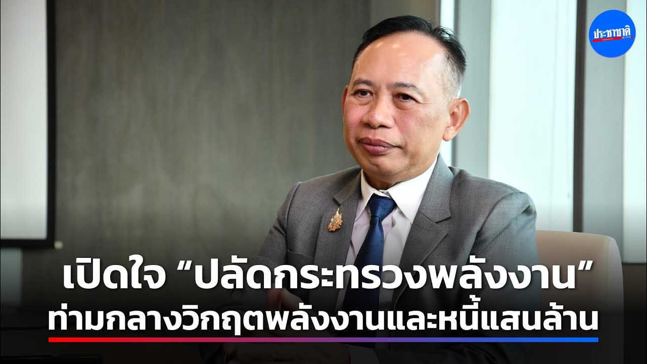 ดร.ประเสริฐ สินสุขประเสริฐ แก้ทุกโจทย์ท้าทายวิกฤตพลังงาน