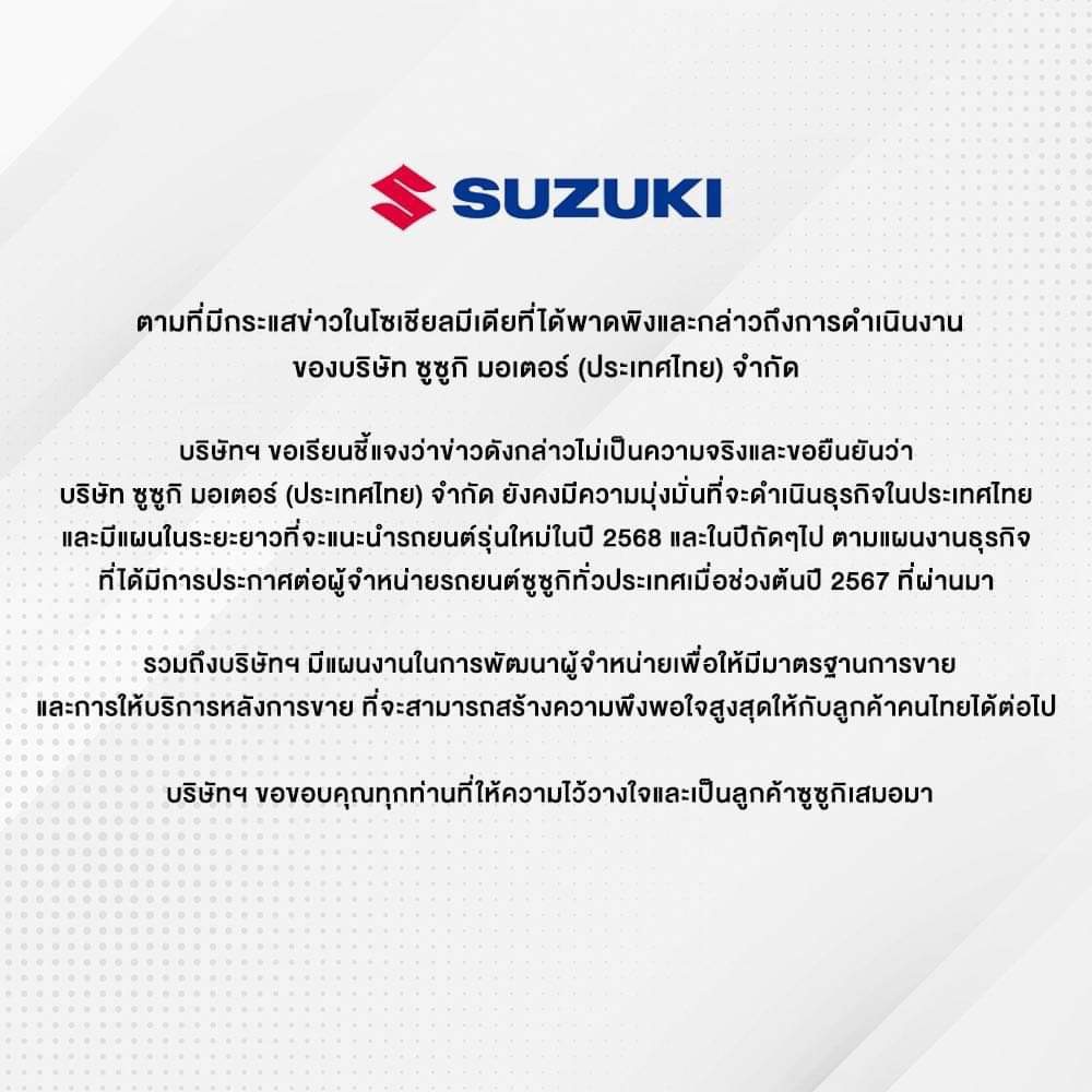 SUZUKI ร่อนแถลงการณ์ ยังอยู่ในประเทศไทยปีหน้ามีแผนเปิดตัวรุ่นใหม่