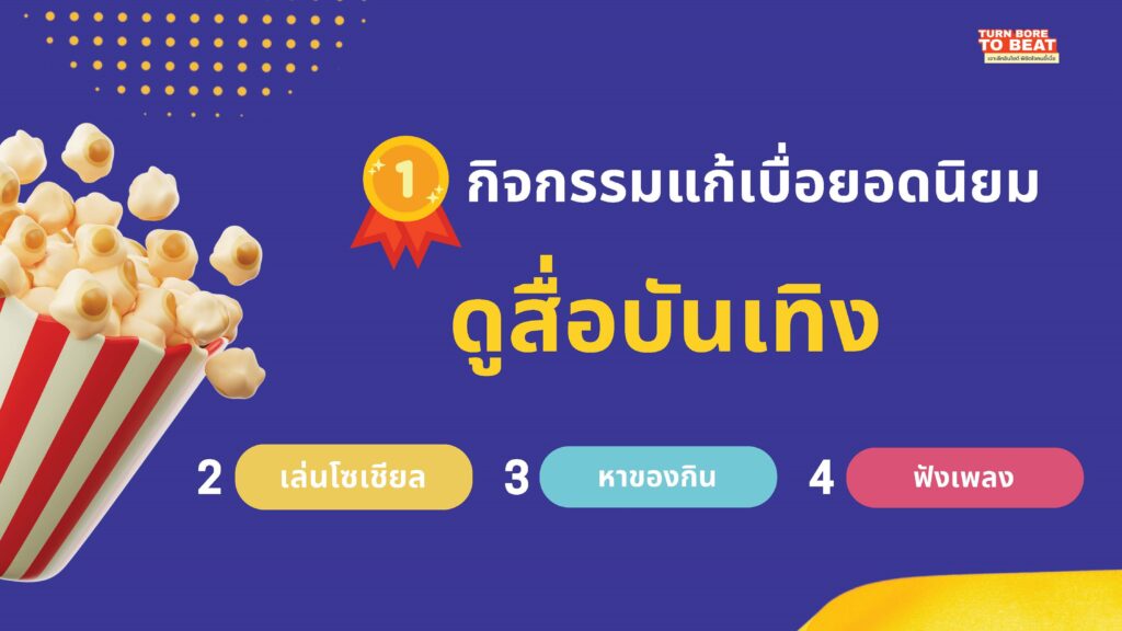 พฤติกรรมคนไทย