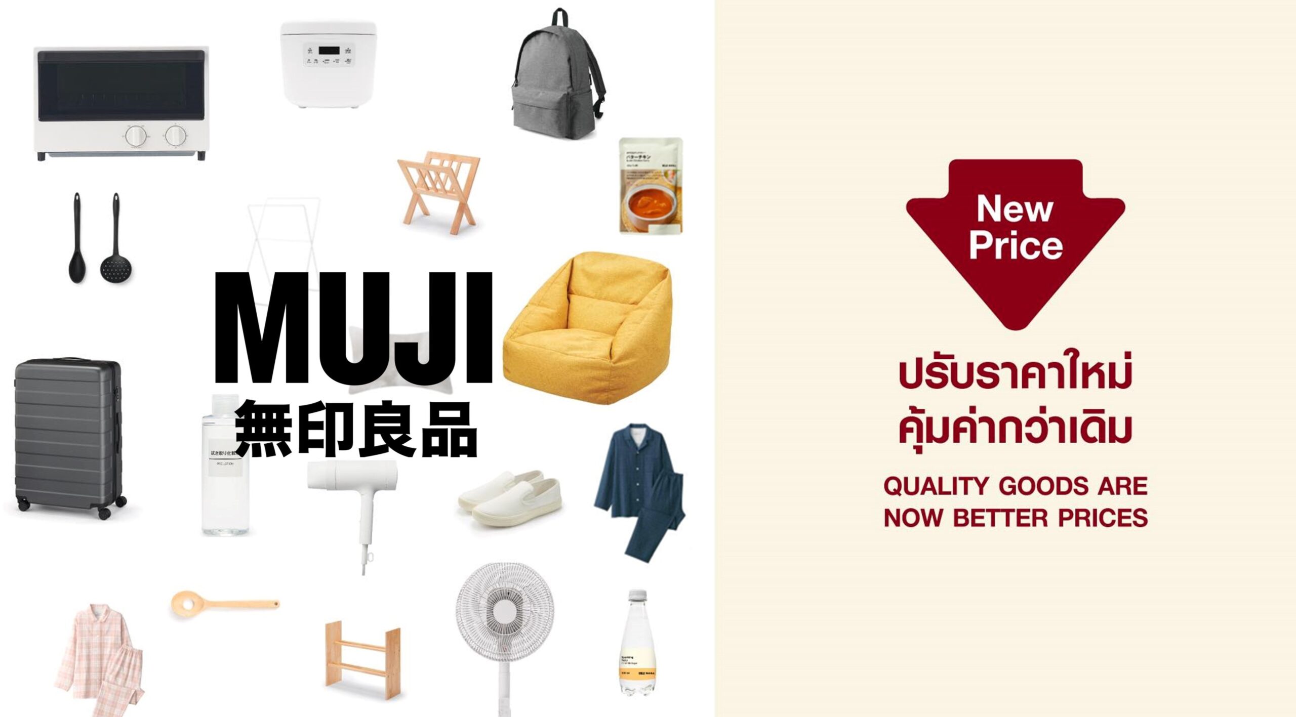 มูจิ ปรับลดราคาสินค้า 126 รายการ เฉลี่ย 26% เริ่มต้น 29 บาท