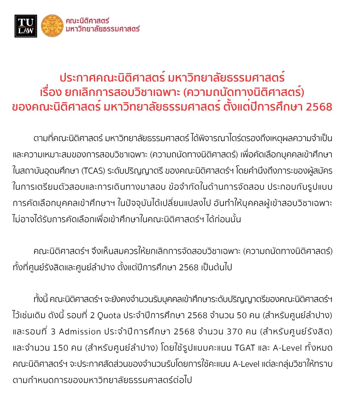 ธรรมศาสตร์ ยกเลิกการสอบวิชาเฉพาะ