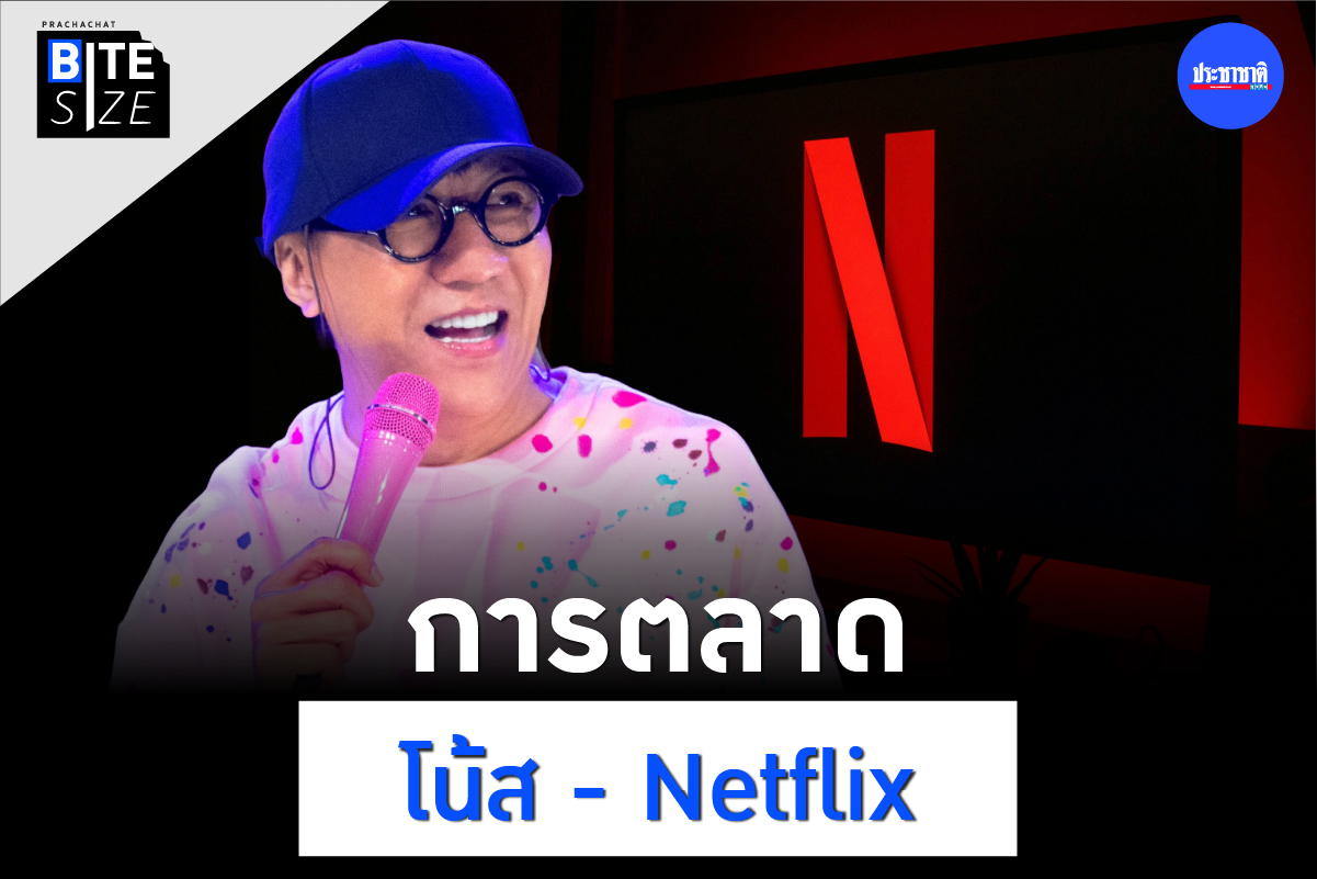 BITE SIZE : “เดี่ยว” โน้ส อุดม ดราม่า และการตลาดของ Netflix ไทย