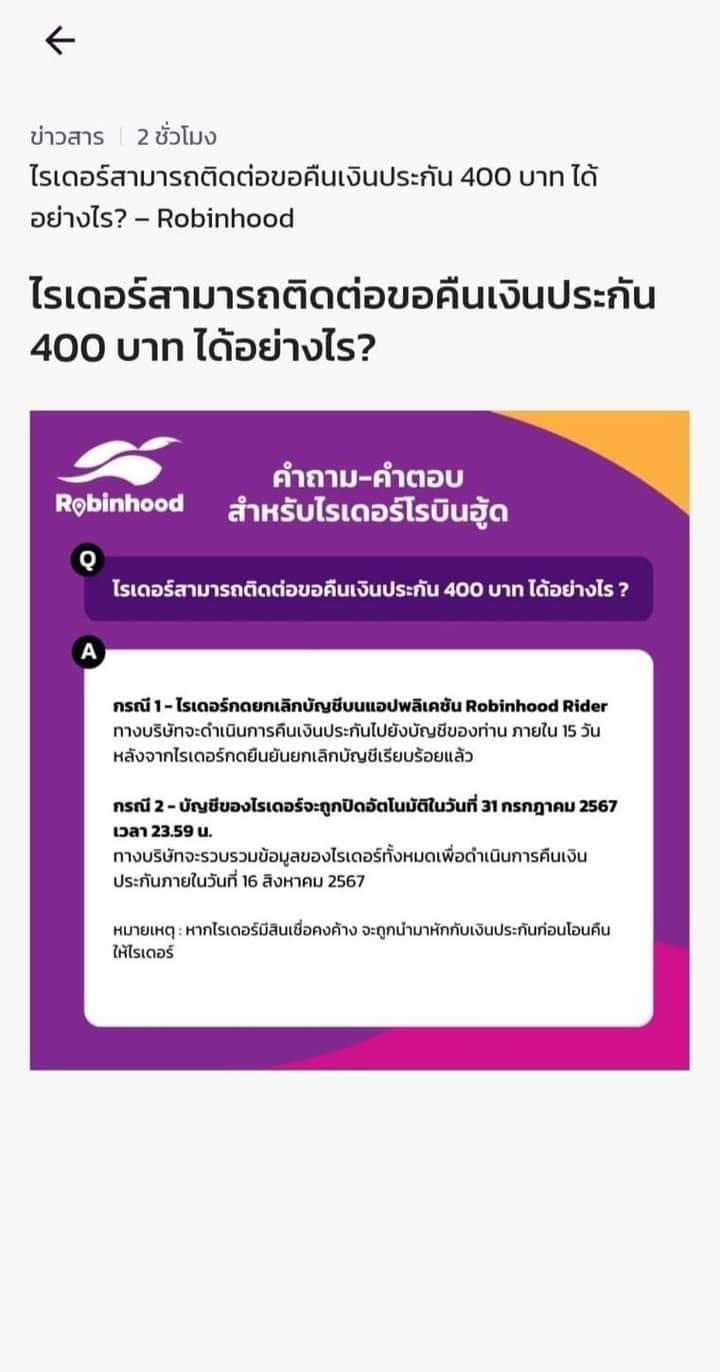 Robinhood แจงมาตรการคืนเงินประกันไรเดอร์