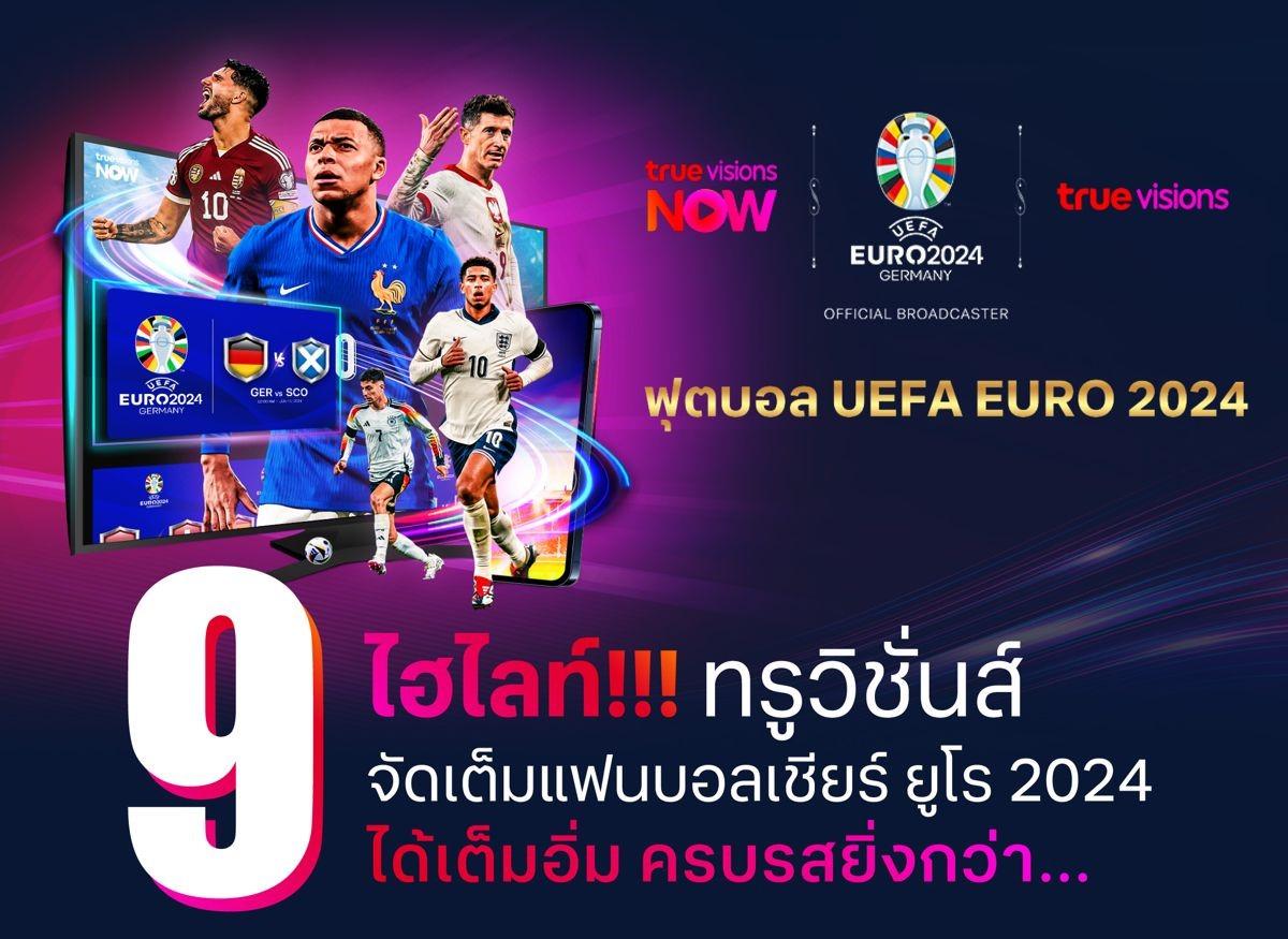 9 ไฮไลท์ ที่ทรูวิชั่นส์จัดเต็มให้แฟนบอลเชียร์ ยูโร 2024 ได้เต็มอิ่ม ครบรสยิ่งกว่า…