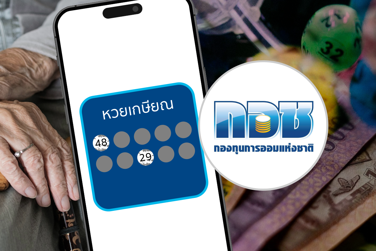 วิธีสมัคร กอช. แอปซื้อหวยเกษียณ ลุ้นล้านทุกศุกร์ แถมมีเงินเก็บ