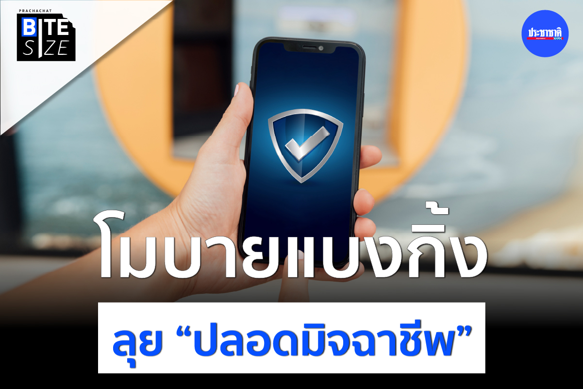 BITE SIZE : โมบายแบงกิ้ง ลุยฟีเจอร์ “ปลอดมิจฉาชีพ” กันภัยดูดเงิน