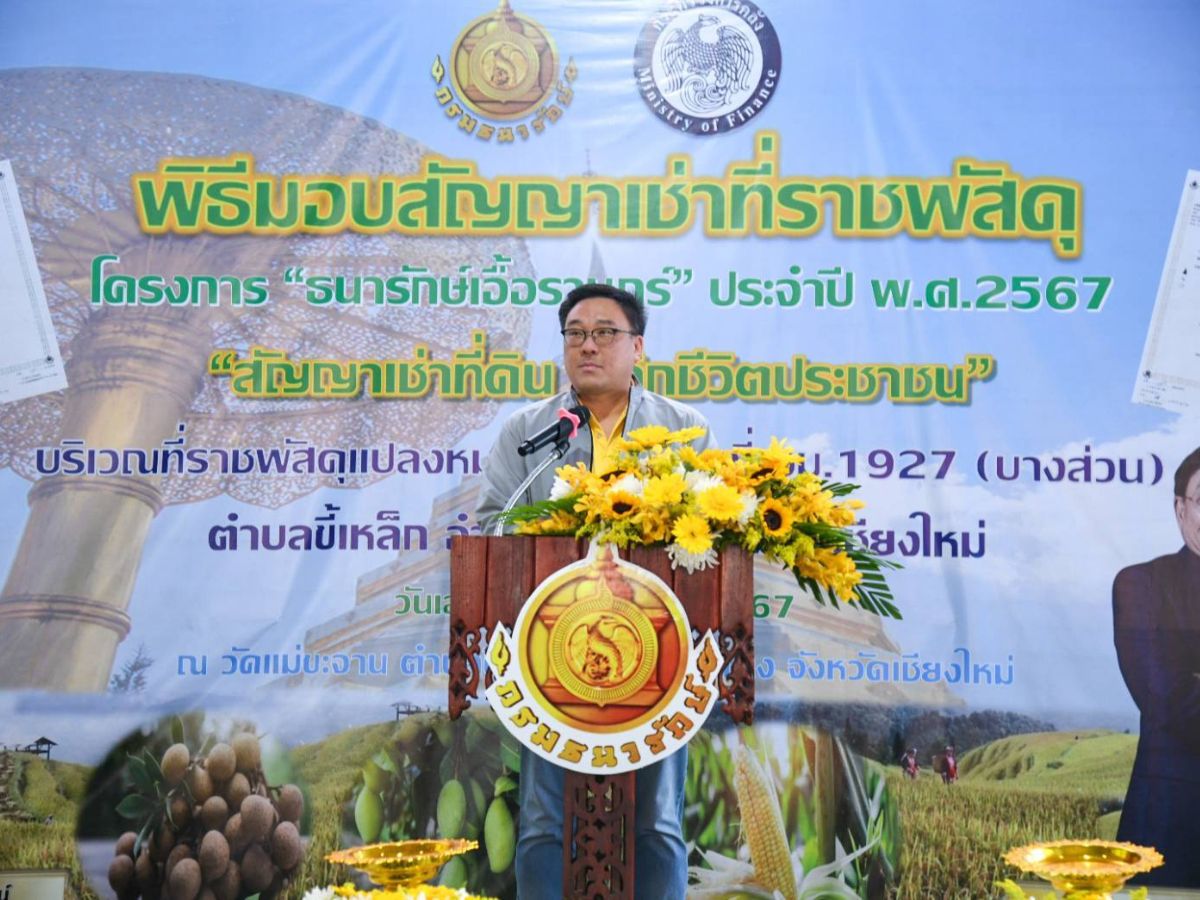 ธนารักษ์มอบสัญญาเช่าที่ดิน “เชียงใหม่-เชียงราย” รวม 600 สัญญา