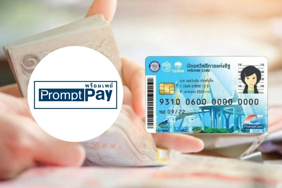 คลังเตือนผู้ถือบัตรสวัสดิการแห่งรัฐ รีบผูกพร้อมเพย์รอรับเงิน 10,000 บาท