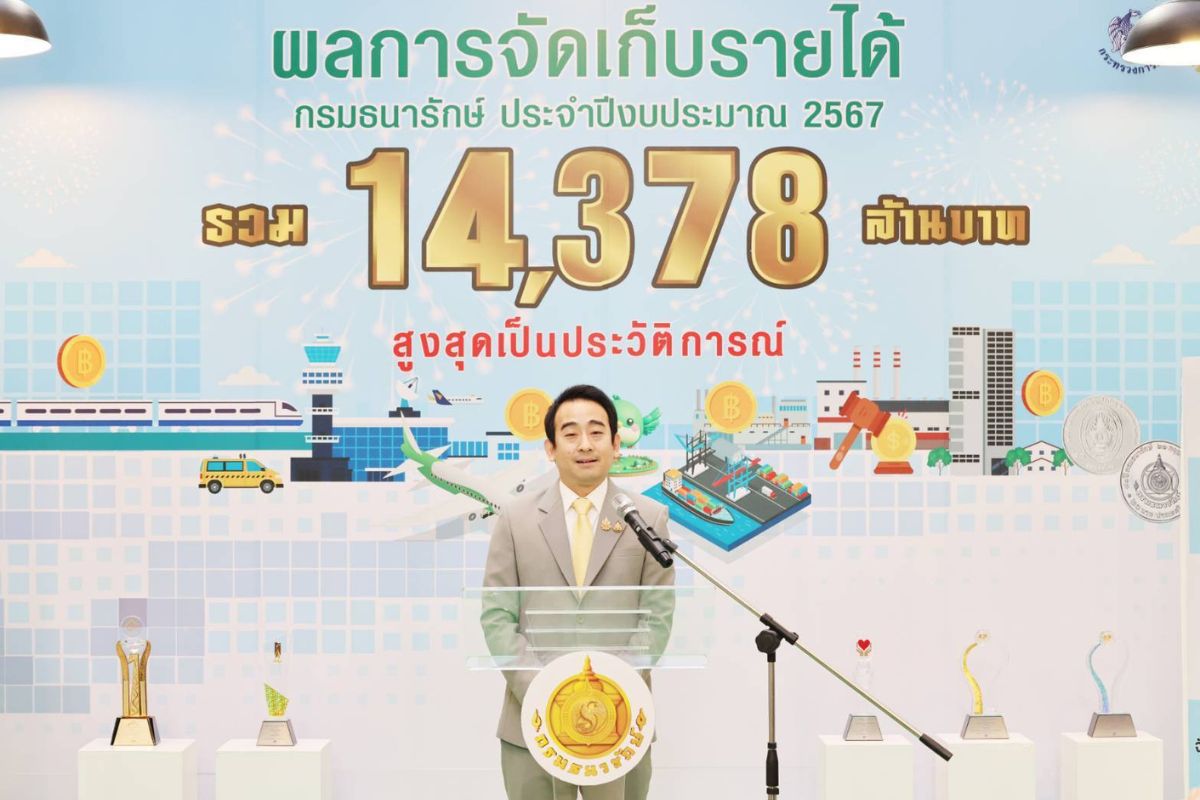 ธนารักษ์ จัดเก็บรายได้ปีงบฯ 67 พุ่ง 1.4 หมื่นล้าน ทะลุเป้า 25% สูงสุดในรอบ 91 ปี