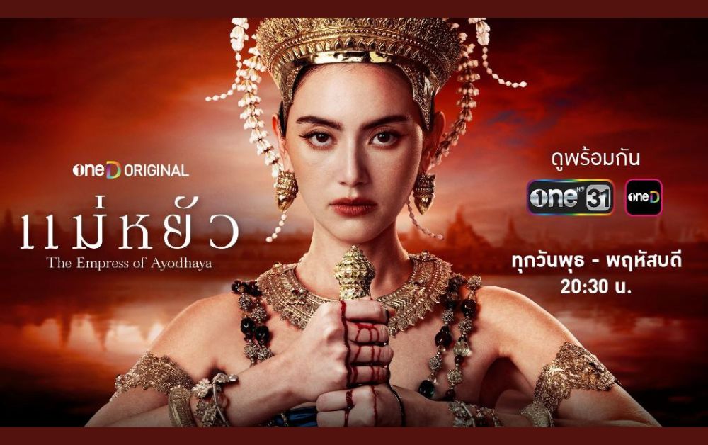 “แม่หยัว” ซีรีส์ฟอร์มยักษ์จาก oneD ORIGINAL เริ่มตอนแรกทุบสถิติสูงสุด