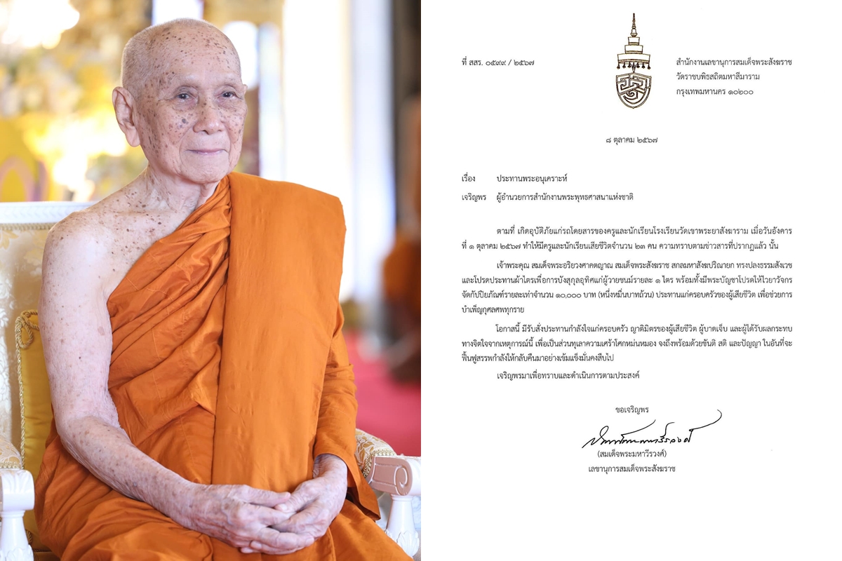 สมเด็จพระสังฆราช ประทานผ้าไตร-กัปปิยภัณฑ์ แก่ครอบครัวผู้เสียชีวิต เหตุบัสไฟไหม้
