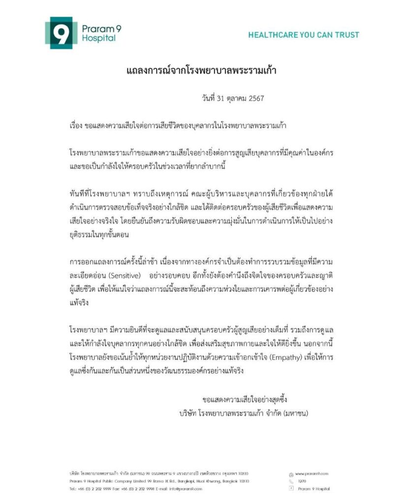 รพ.พระราม 9 แถลงการณ์ กรณี เภสักรเสียชีวิต-ปัญหาในที่ทำงาน