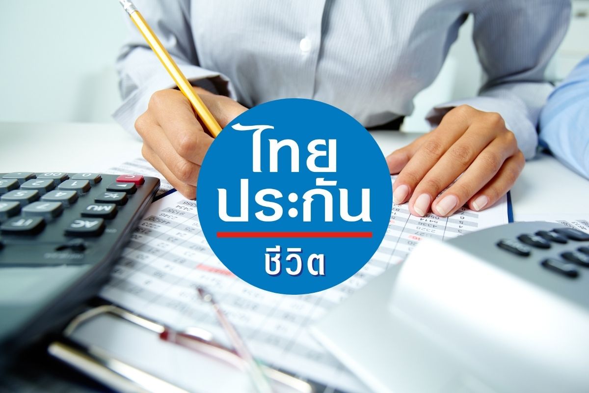 ไทยประกันชีวิต ยกเลิกชำระเงินสดผ่านตัวแทน ปิดความเสี่ยงไม่ให้ซ้ำรอย “จันเกตุ ทับบุญ”