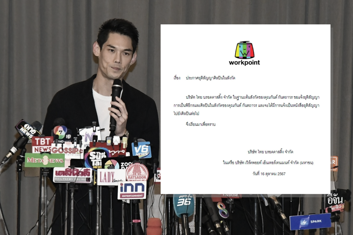 เวิร์คพอยท์ฯฉีกสัญญา กันต์ กันตถาวร หลังเป็นผู้ต้องหา คดี “ดิไอคอนกรุ๊ป”