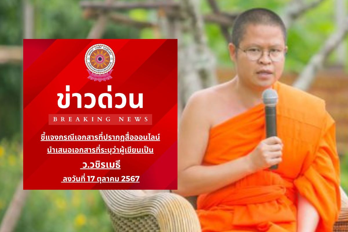 สำนักพุทธฯ จี้ เจ้าคณะเชียงราย ตรวจสอบเอกสาร “ว.วชิรเมธี”