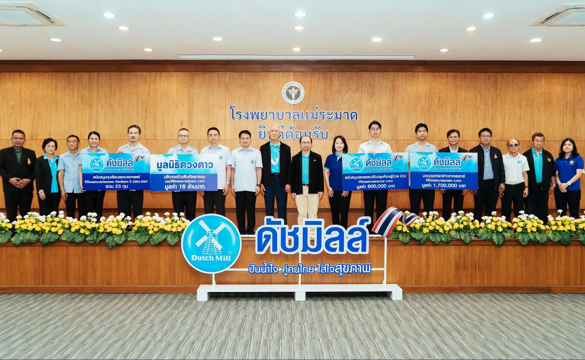 ดัชมิลล์ ปันน้ำใจ สร้างสุขภาพดีให้คนไทยทั่วถึง