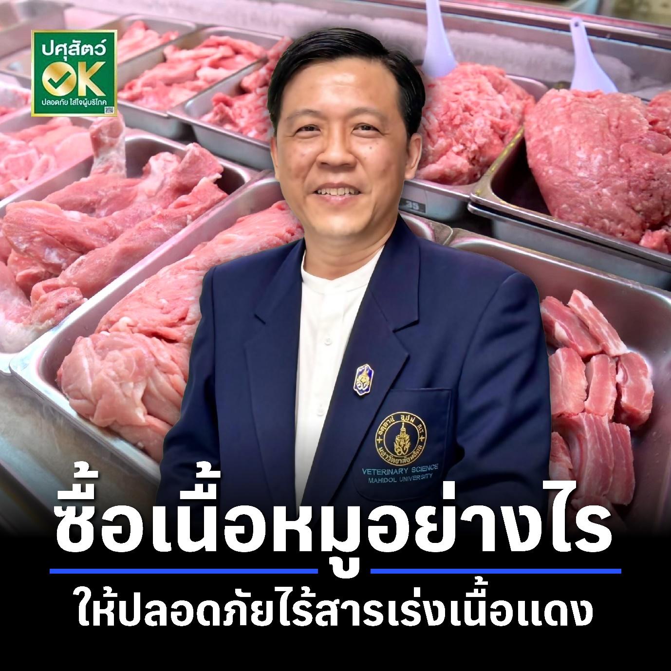เลือกซื้อเนื้อหมู ให้ปลอดภัยไร้สารเร่งเนื้อแดง