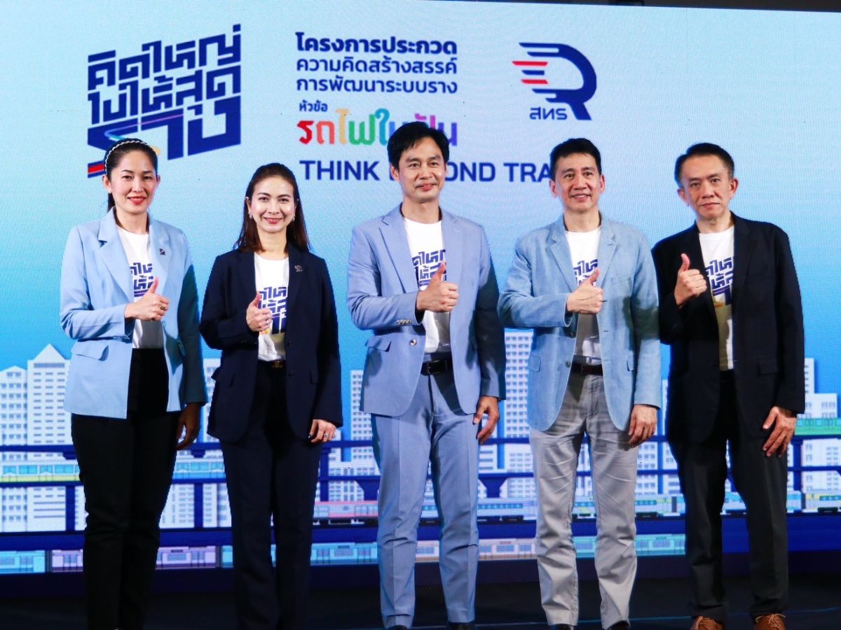 สทร. จัดประกวด “รถไฟในฝัน” นำร่องอุตสาหกรรมใหม่ขับเคลื่อนเศรษฐกิจ
