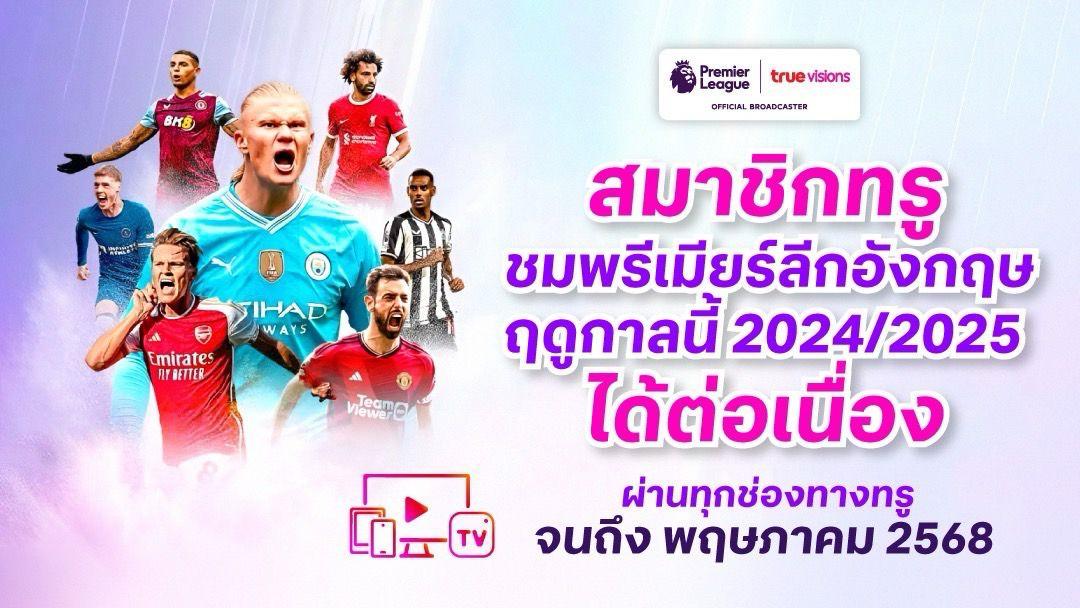 ทรูวิชั่นส์ ย้ำ ยังชมพรีเมียร์ลีกฤดูกาลนี้ได้เต็มอิ่มผ่านทุกช่องทางทรู จนถึง พฤษภาคม 2568