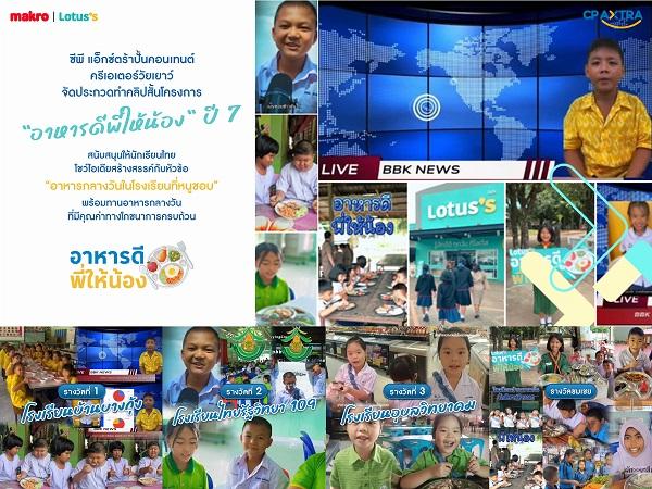ซีพี แอ็กซ์ตร้า ปั้นคอนเทนต์ ครีเอเตอร์วัยเยาว์ จัดประกวดทำคลิปสั้นโครงการ “อาหารดีพี่ให้น้อง” ปี 7