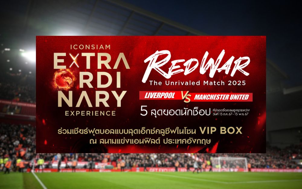 ไอคอนสยาม จัดแคมเปญมอบบัตร VIP BOX พาชมศึกแดงเดือดที่อังกฤษ