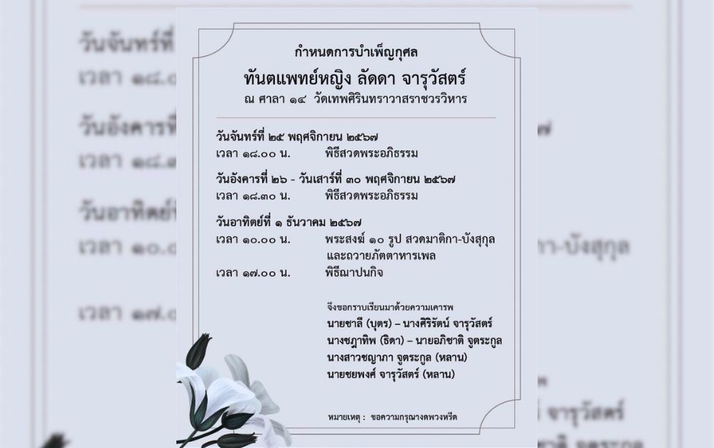 ทพญ.ลัดดา จารุวัสตร์ มารดา ‘ชฎาทิพ จูตระกูล’ เสียชีวิต