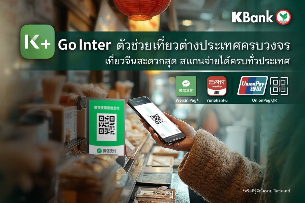 กสิกรไทย ผุดฟีเจอร์ “K+ Go Inter” สแกนจ่ายผ่าน “K PLUS” ตัวช่วยเที่ยวต่างประเทศ