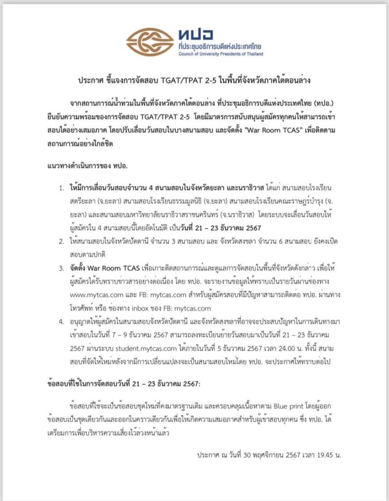 ทปอ 4 แนวทาง น้ำท่วมภาคใต้ เลื่อนสอบทั้งประเทศ