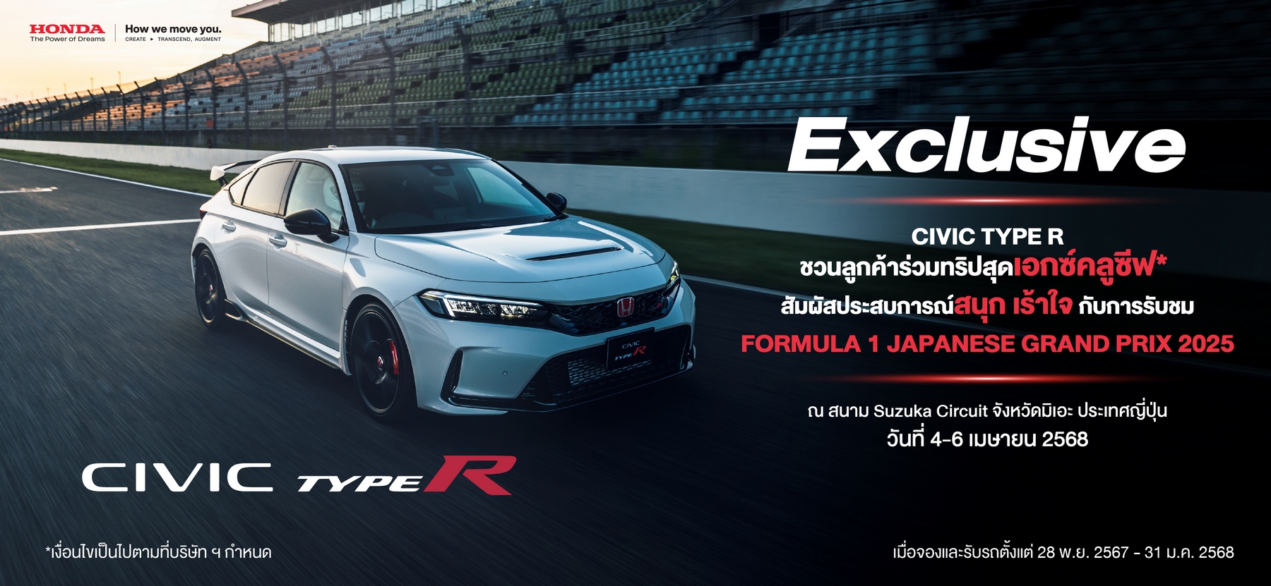 ฮอนด้า แจก 2 แสนบาท ให้ลูกค้า “ซีวิค ไทป์ อาร์” ร่วมชม F1 ที่ญี่ปุ่นฟรี