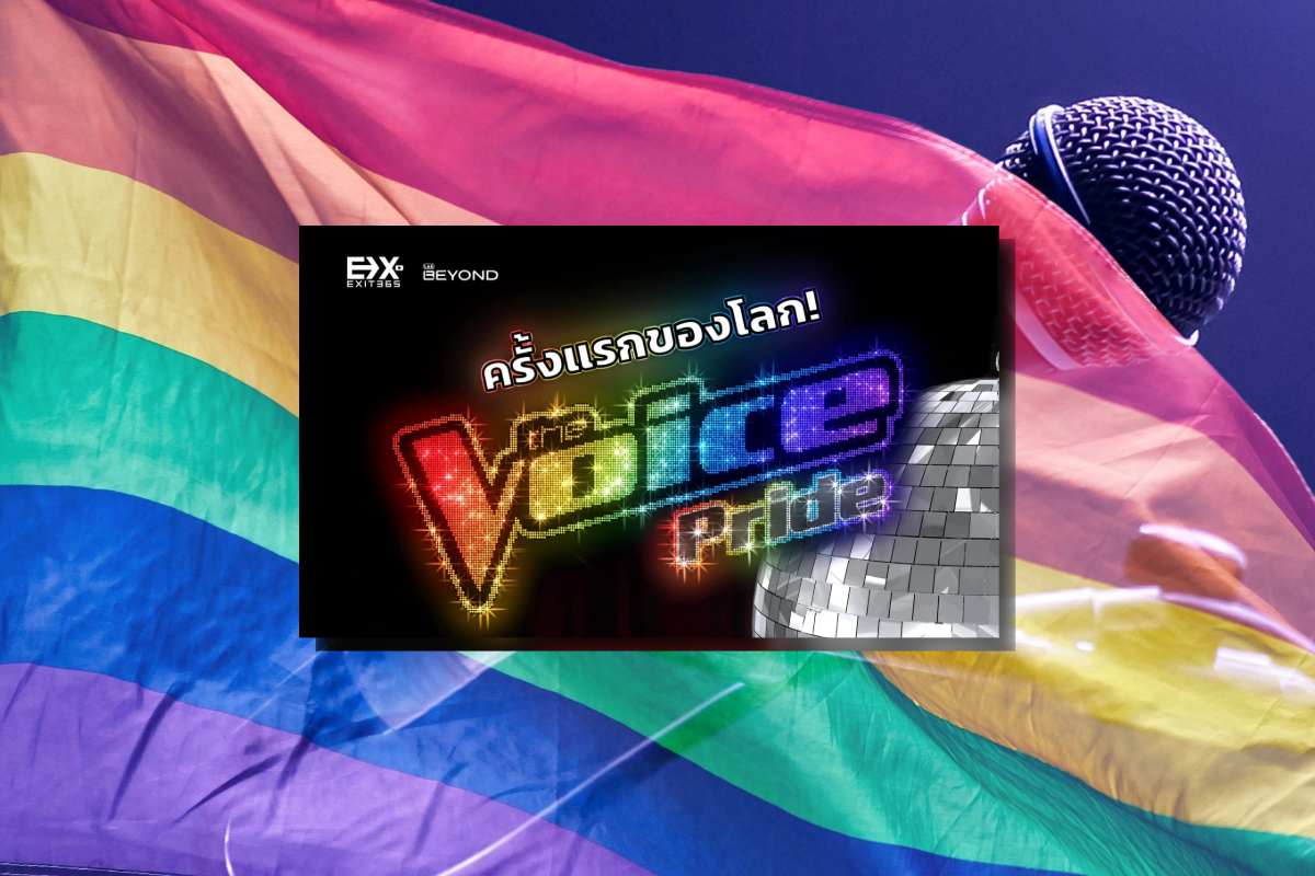 เปิดเงื่อนไขรับสมัคร The Voice Pride โปรเจกต์ต้อนรับ Pride Month