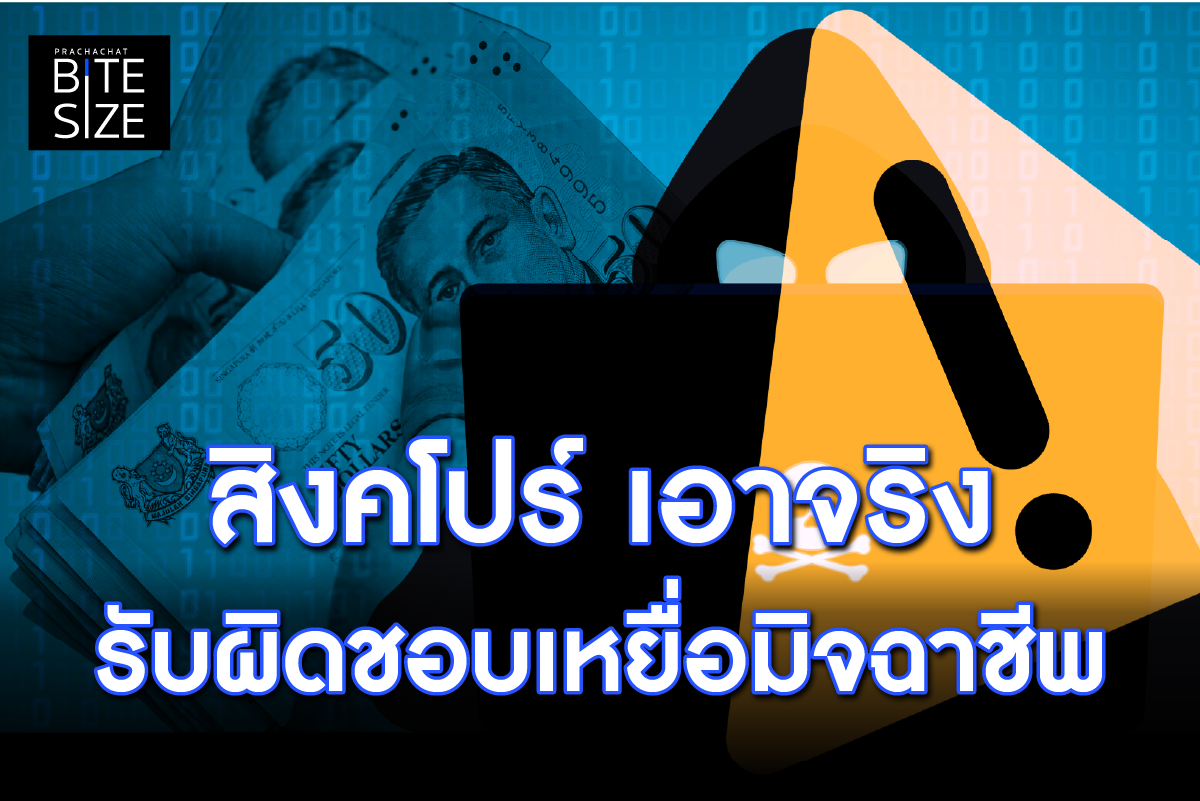 BITE SIZE : ส่องมาตรการสิงคโปร์ เอาจริงคุ้มครองเหยื่อการเงินออนไลน์