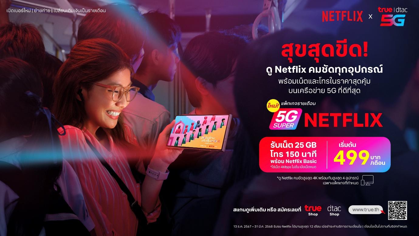 ดู Netflix ทั้งที ต้องดีกว่า!  ทรู จัดให้สุขสุดขีดกับ  “True Super Netflix” 