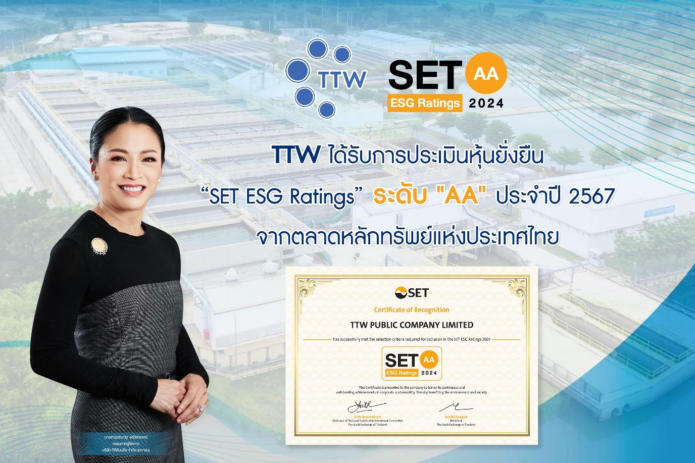 TTW ได้รับการประเมิน หุ้นยั่งยืน “SET ESG Ratings” ประจำปี 2567 