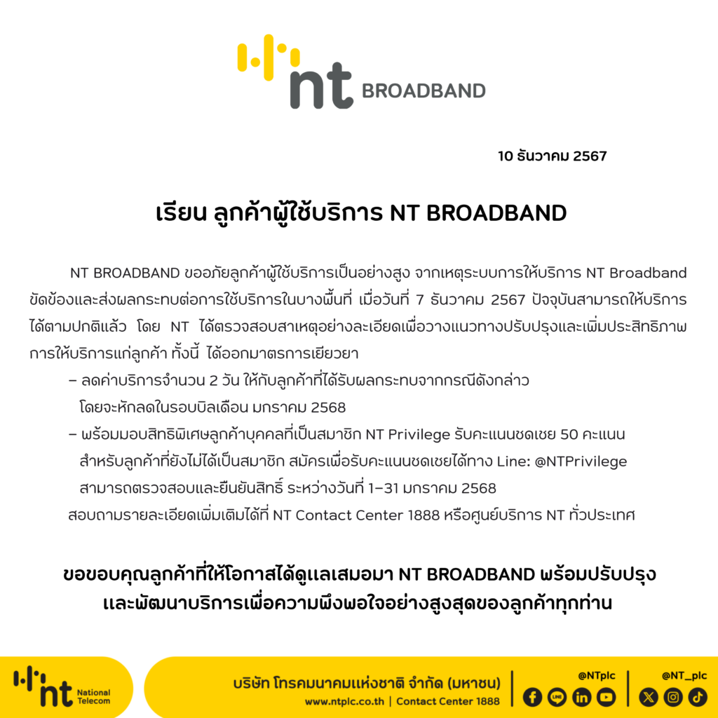 nt-บรอดแบนด์