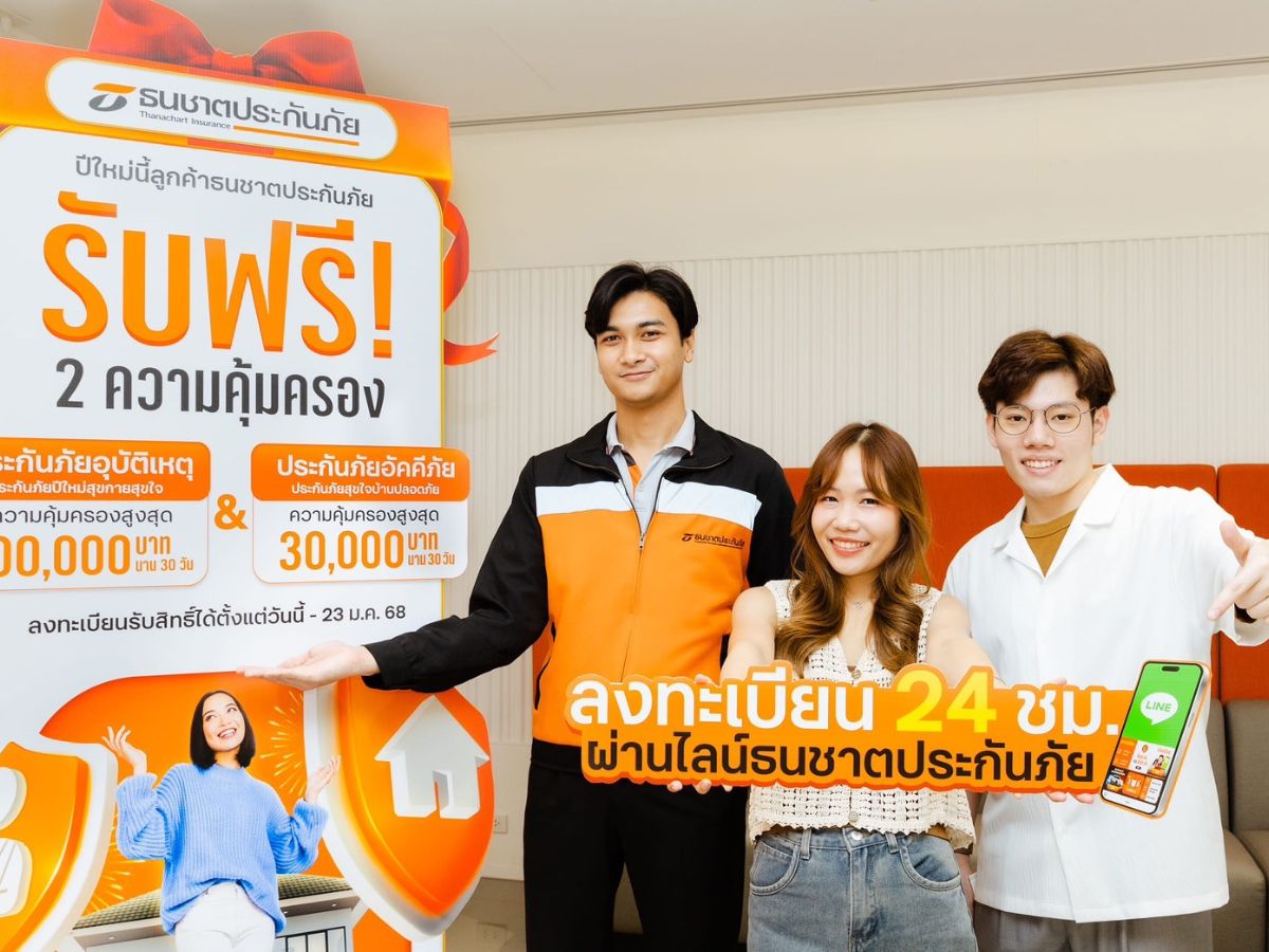 ธนชาต มอบประกัน “บ้าน-อุบัติเหตุ” ปีใหม่ฟรี คุ้มครองนาน 30 วัน