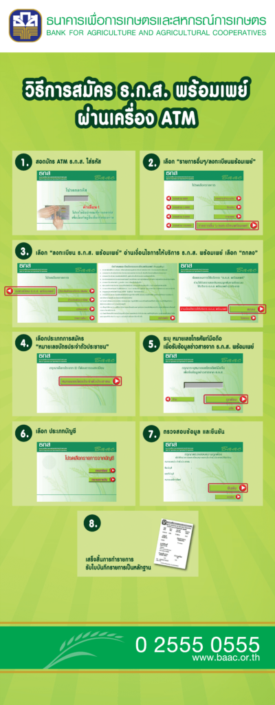 การผูกพร้อมเพย์ บัตรประชาชน ผ่านตู้ ATM ธ.ก.ส.