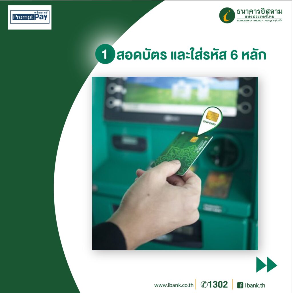 การผูกพร้อมเพย์ บัตรประชาชน ผ่านตู้ ATM ของ ibank