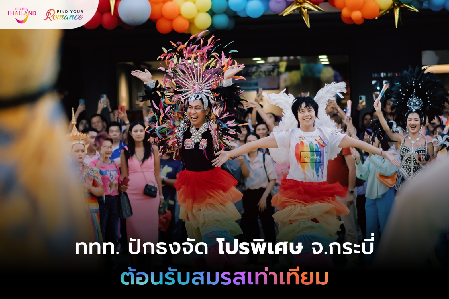 ททท.ปักธงจัด โปรพิเศษ จ.กระบี่ ต้อนรับสมรสเท่าเทียม