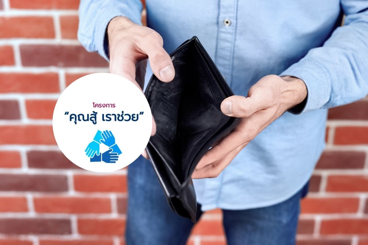 เปิดเกณฑ์-เงื่อนไข ลูกหนี้ Nonbanks กว่า 1.7 ล้านบัญชี เข้าร่วมโครงการ “คุณสู้ เราช่วย”