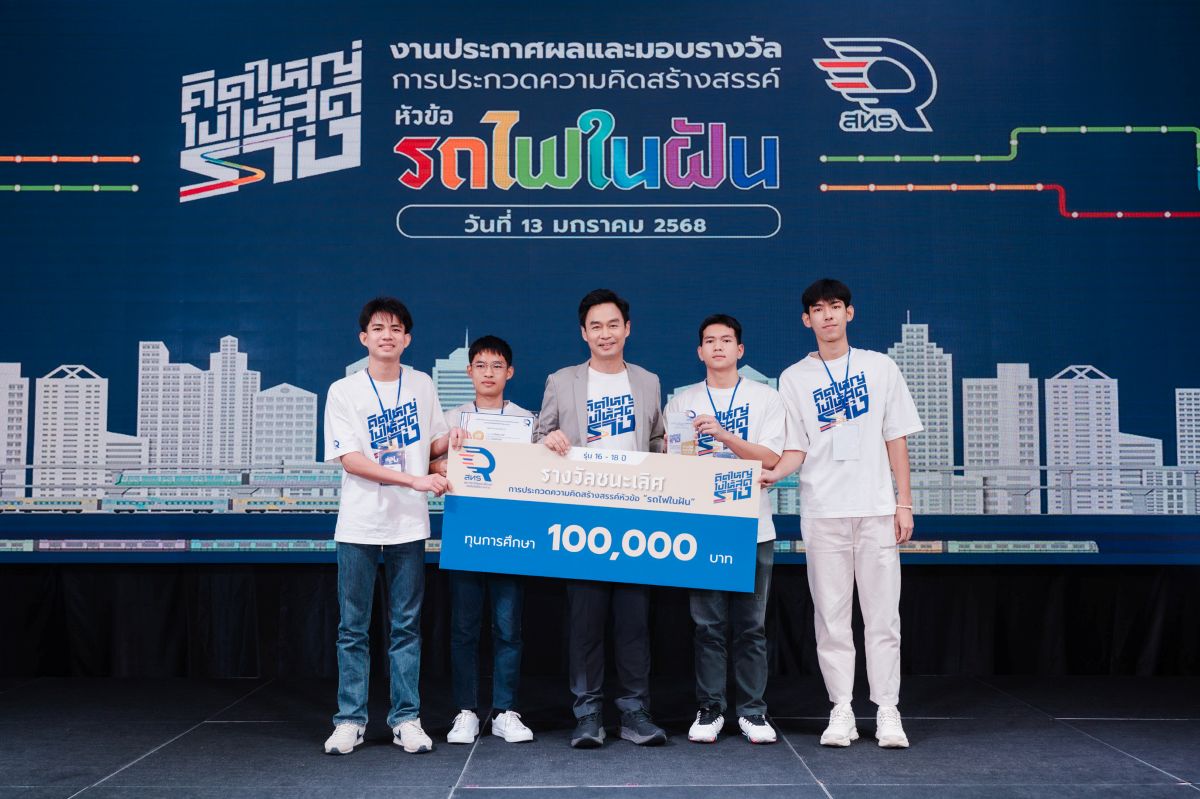 สทร.ประกาศผลตัดสิน “รถไฟในฝัน” เยาวชนไทยโชว์ไอเดียพัฒนารางไทย