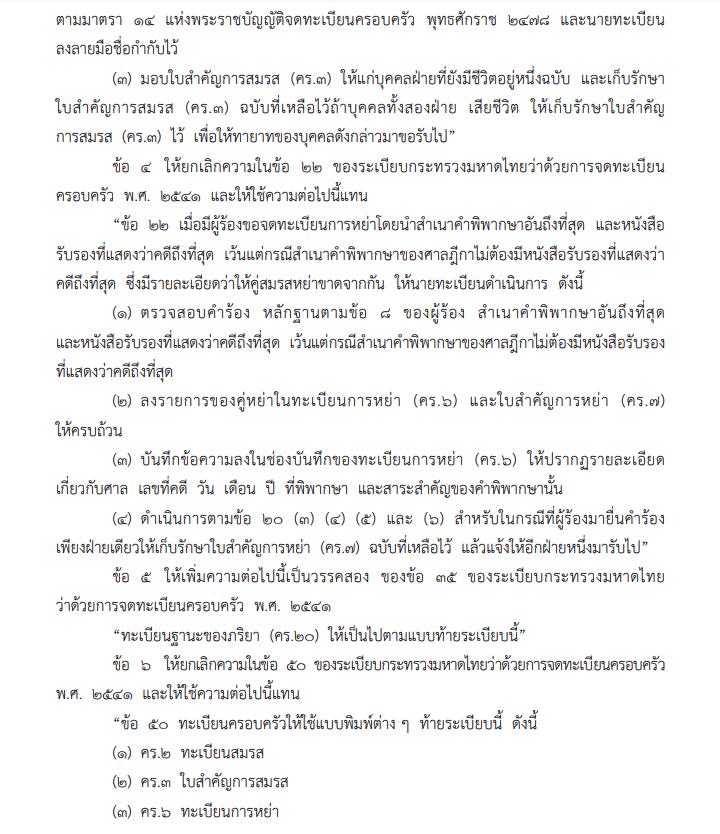 ระเบียบกระทรวงมหาดไทย ว่าด้วยการจดทะเบียนครอบครัว(ฉบับที่ 4) พ.ศ.2568