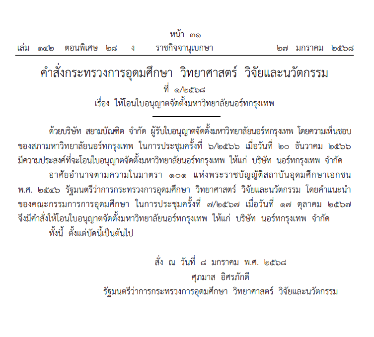 ราชกิจจาฯประกาศโอนใบอนุญาต จัดตั้งม.นอร์ทกรุงเทพ